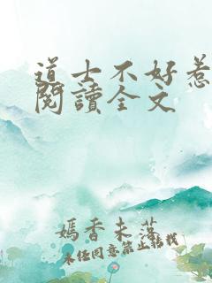 道士不好惹阅读阅读全文 道士不好惹阅读阅读全文