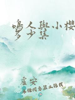 鸣人与小樱约会多少集