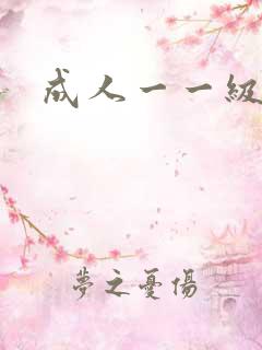 成人一一级片 成人一一级片