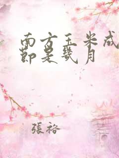 南方玉米成熟季节是几月