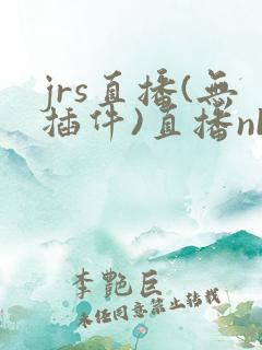 jrs直播(无插件)直播nba免费