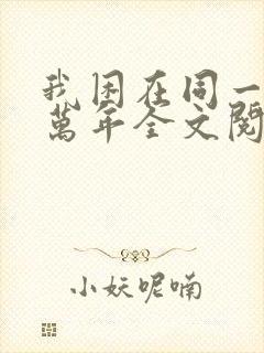我困在同一天一万年全文阅读全文 我困在同一天一万年全文阅读全文