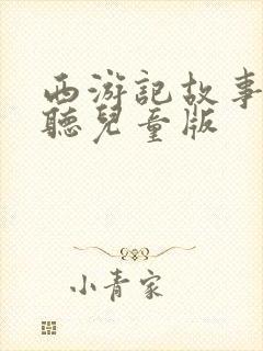 西游记故事在线听儿童版