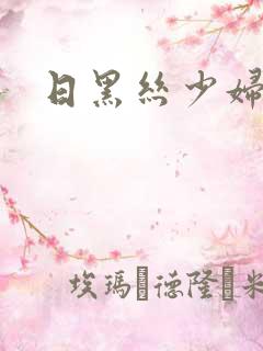 日黑丝少妇av
