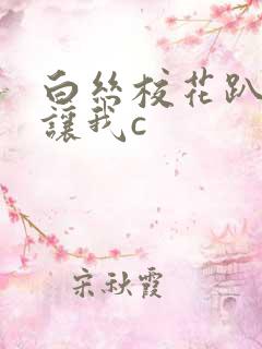 白丝校花趴开腿让我c