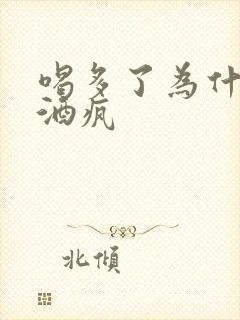 喝多了为什么耍酒疯