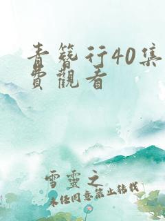 青簪行40集免费观看