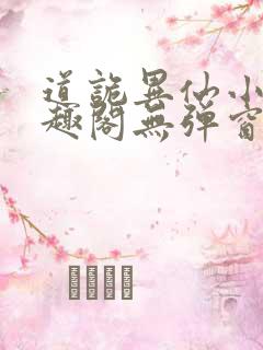 道诡异仙小说笔趣阁无弹窗笔趣阁