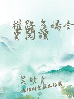 权路多娇全文免费阅读