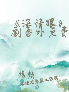 《深情眼》电视剧番外免费观看