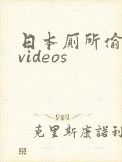 日本厕所偷拍 videos