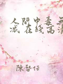 人间中毒 无删减 在线高清