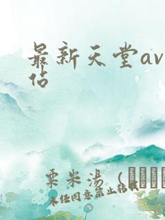 最新天堂av网站