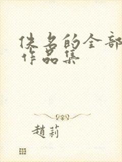 佚名的全部小说作品集