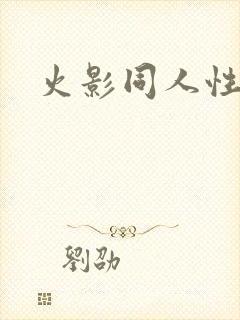火影同人性本子