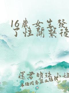 16岁女生发生了性关系后该怎么处理