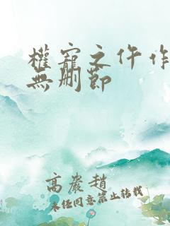 权宠之仵作医妃无删节