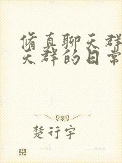修真聊天群(聊天群的日常生活)免费 修真聊天群(聊天群的日常生活)免费