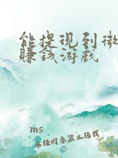 能提现到微信的赚钱游戏