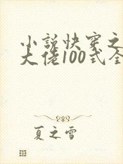 小说快穿之攻略大佬100式全文