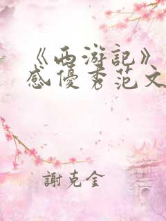 《西游记》读后感优秀范文600字10篇
