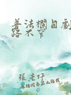 普法栏目剧冤家路不窄
