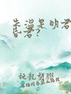 朱温是明君还是昏君?