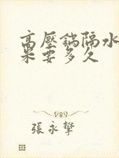 高压锅隔水蒸玉米要多久