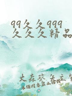 99久久999久久久精品