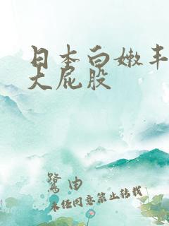 日本白嫩丰满的大屁股