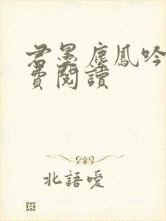 君墨尘凤吟霜免费阅读