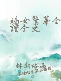 嫡女惊华全文阅读全文