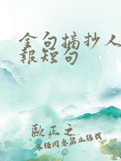 金句摘抄人民日报短句