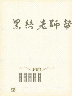 黑丝老师帮我爽