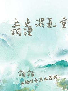 上火湿气重如何调理