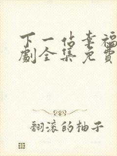 下一站幸福电视剧全集免费观看播放