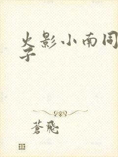火影小南同人本子 火影小南同人本子