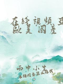 在线视频 亚洲 欧美 国产