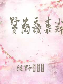 野史天才小说免费阅读最新章节更新