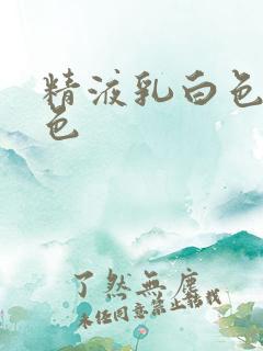 精液乳白色和黄色 精液乳白色和黄色