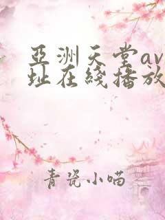 亚洲天堂av网址在线播放