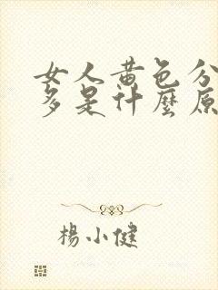 女人黄色分泌物多是什么原因