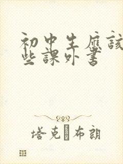 初中生应该读哪些课外书