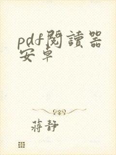 pdf阅读器 安卓