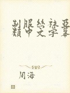 制服丝袜亚洲另类中文字幕第一页