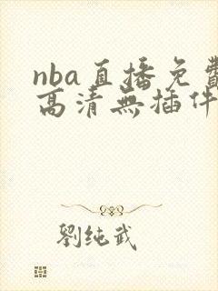 nba直播免费高清无插件直播jrs