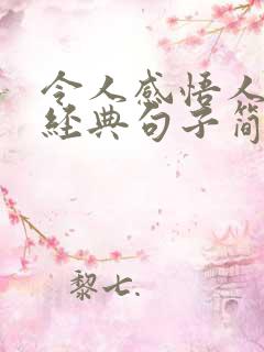 令人感悟人生的经典句子简短 令人感悟人生的经典句子简短