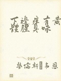 下边痒有黄色液体腥臭味