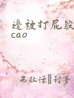 边被打屁股边被cao