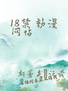 18禁 动漫 网站